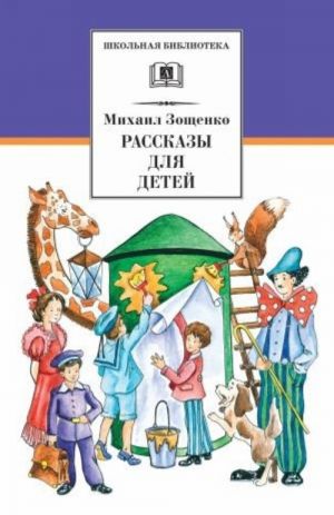 Рассказы для детей.Зощенко