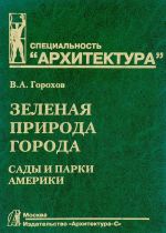 Зеленая природа города.Т.4.Сады и парки Америки.Учеб.пособ.