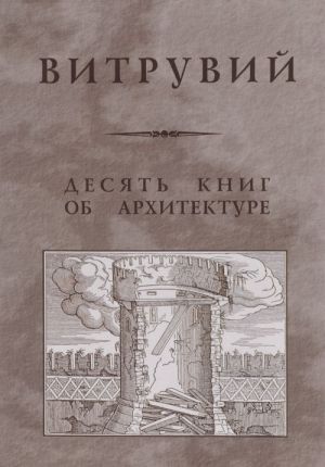 Десять книг об архитектуре