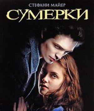 Сумерки