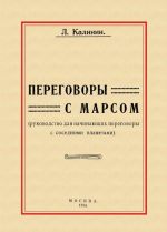 Переговоры с Марсом. Руководство для начинающих переговоры с соседними планетами