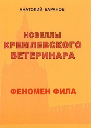 Новеллы кремлевского ветеринара. Книга 2. Феномен Фила