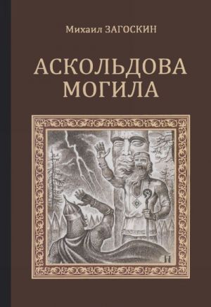 Askoldova mogila. Povest vremen Vladimira Pervogo