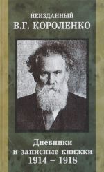 Неизданный В. Г. Короленко. В 2 томах. Том 1. Дневники и записные книжки. 1914-1918