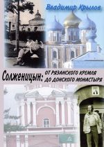 Солженицын: от Рязанского кремля до Донского монастыря