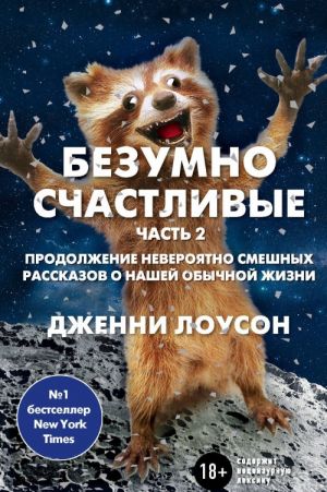 Безумно счастливые. Часть 2. Продолжение невероятно смешных рассказов о нашей обычной жизни