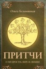 Притчи о вере, мудрости и любви