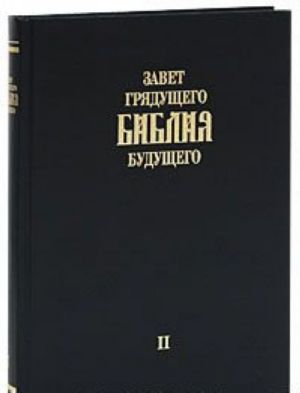 Zavet grjaduschego. Biblija buduschego. Kniga 2