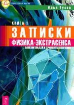 Записки физика-экстрасенса. В 2 книгах. Книга 1. Болезни людей и принципы излечения