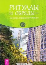 Ритуалы и обряды - в помощь городскому человеку