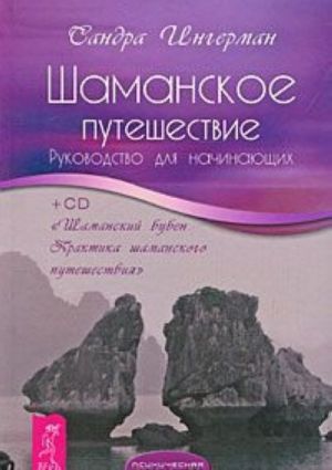 Шаманское путешествие. Руководство для начинающих (+ CD)