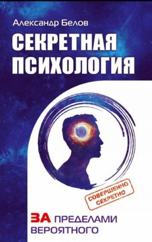 Секретная психология. Как обнаружить в себе дар экстрасенса