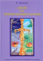 Закон, или Открытая Книга Кармы