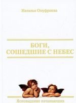 Боги, сошедшие с небес. Книга 1. Ясновидение начинающих