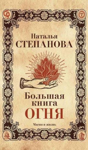 Большая книга огня