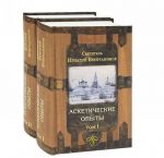 Аскетические опыты (комплект из 2 книг)