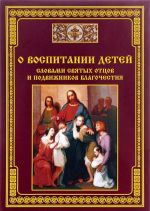 О воспитании детей. Словами святых отцов и подвижников благочестия