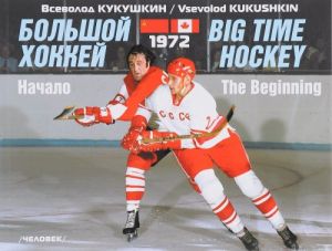 Большой хоккей. Начало. 1972 / Big Time Hockey: The Beginning: 1972