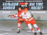 Bolshoj khokkej. Nachalo. 1972 / Big Time Hockey: The Beginning: 1972