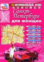 Санкт-Петербург для женщин. Автомобильный атлас