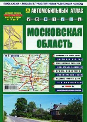 Московская область. Автомобильный атлас