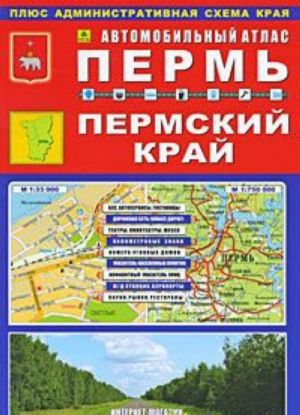 Пермь. Пермский край. Автомобильный атлас