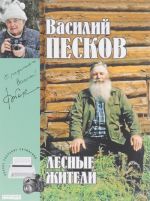 Василий Песков. Полное собрание сочинений. Том 23. Лесные жители