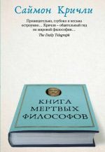 Книга мертвых философов