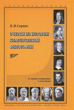 Ocherki iz istorii klassicheskoj filosofii