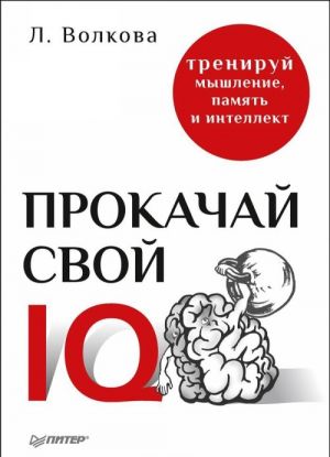 Прокачай свой IQ. Тренируй мышление, память и интеллект