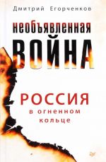 Необъявленная война. Россия в огненном кольце