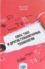 Смех, табу и другие гуманитарные технологии