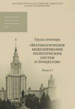 Труды семинара "Математическое моделирование политических систем и процессов". Выпуск 1