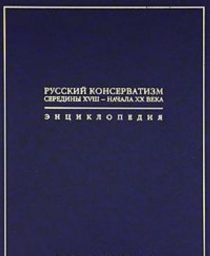 Russkij konservatizm serediny XVIII - nachala XX veka