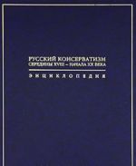 Русский консерватизм середины XVIII - начала XX века