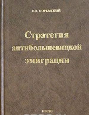 Стратегия антибольшевицкой эмиграции. Избранные статьи 1934-1997