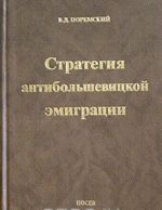 Strategija antibolshevitskoj emigratsii. Izbrannye stati 1934-1997