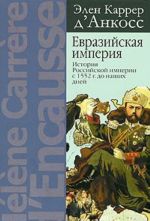 Евразийская империя. История Российской империи с 1552 г. до наших дней