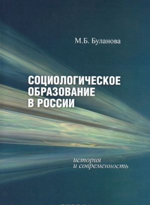 Sotsiologicheskoe obrazovanie v Rossii. Istorija i sovremennost