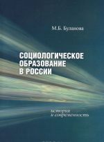 Sotsiologicheskoe obrazovanie v Rossii. Istorija i sovremennost