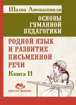 Родной язык и развитие письменной речи. Книга 11