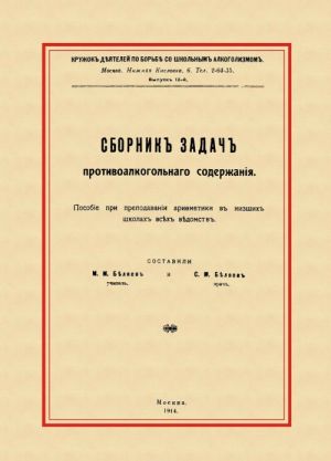 Сборник задач противоалкогольного содержания