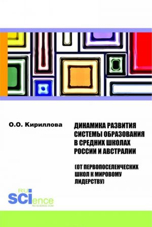 Dinamika  razvitija  sistemy  obrazovanija v srednikh  shkolakh  Rossii  i  Avstralii (ot pervoposelencheskikh shkol k mirovomu liderstvu)