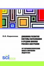 Динамика  развития  системы  образования в средних  школах  России  и  Австралии (от первопоселенческих школ к мировому лидерству)