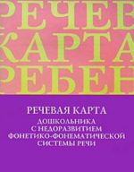 Речевая карта дошкольника с недоразвитием фонетико-фонематической системы речи