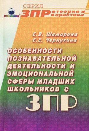 Osobennosti poznavatelnoj dejatelnosti i emotsionalnoj sfery mladshikh shkolnikov s ZPR