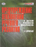 Предупреждение отклонений речевого развития у детей раннего возраста