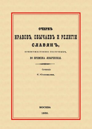 Очерк нравов, обычаев и религии славян, преимущественно восточных, во времена языческие