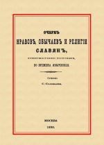 Ocherk nravov, obychaev i religii slavjan, preimuschestvenno vostochnykh, vo vremena jazycheskie