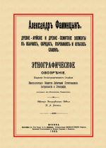 Drevne-arijskie i drevne-semitskie elementy v obychajakh, obrjadakh, verovanijakh i kultakh slavjan